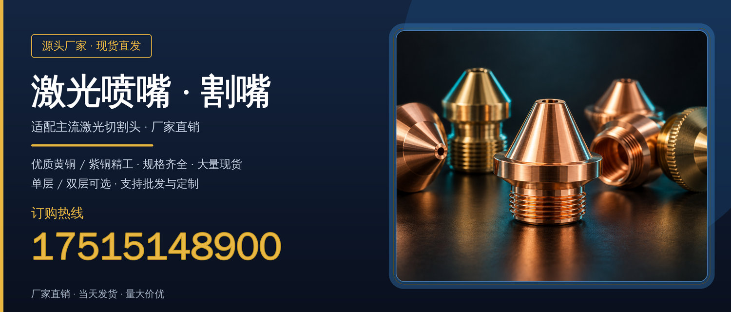 激光喷嘴 · 割嘴 厂家直销